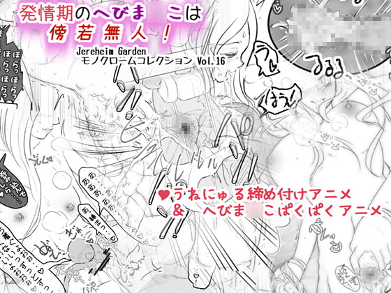 発情期のへびま○こは傍若無人!