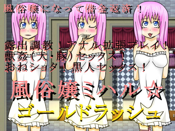 風俗嬢ミハル☆