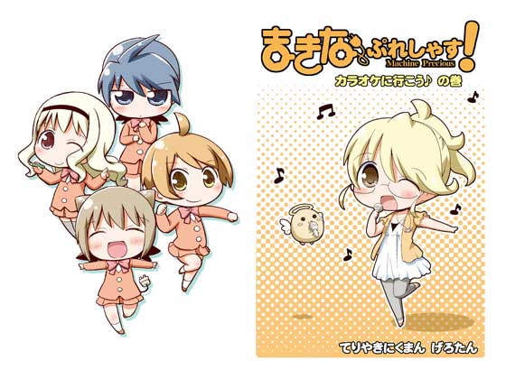 まきなぷれしゃす! カラオケに行こうの巻