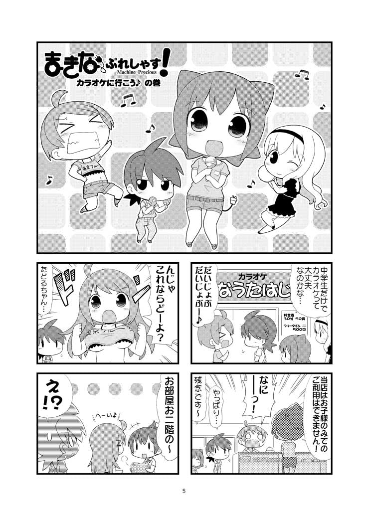 まきなぷれしゃす! カラオケに行こうの巻