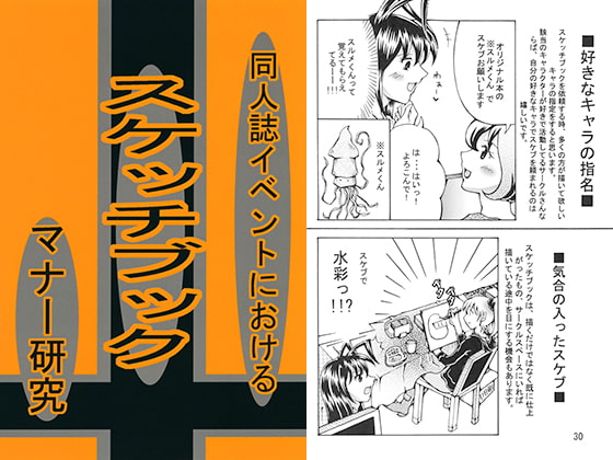 同人誌イベントにおける スケッチブックマナー研究