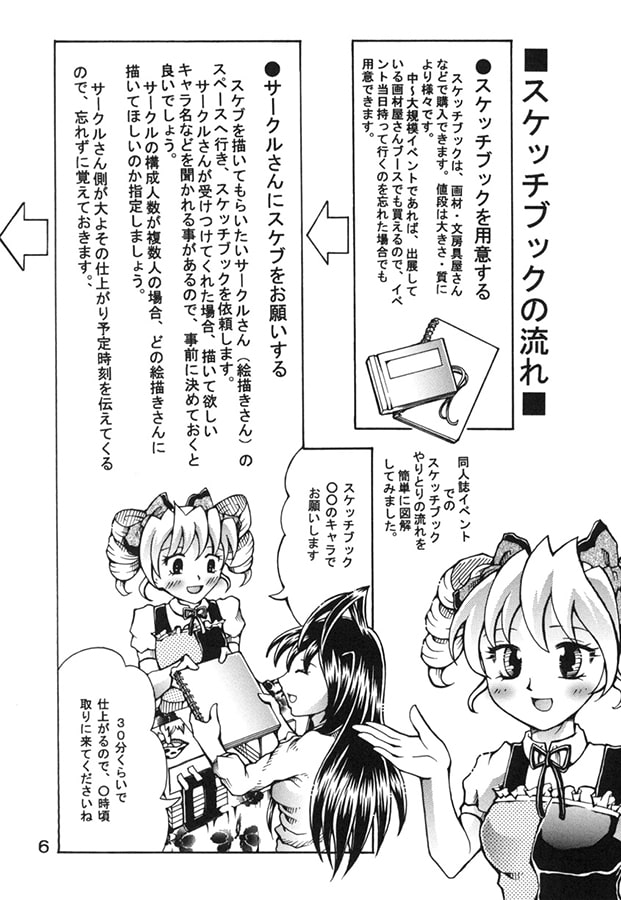 同人誌イベントにおける スケッチブックマナー研究