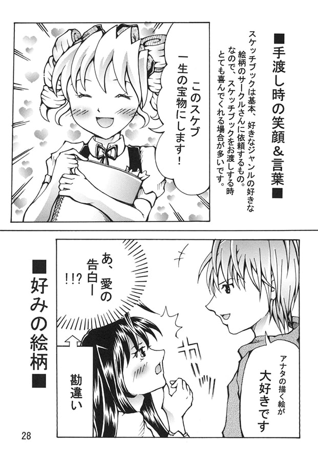 同人誌イベントにおける スケッチブックマナー研究