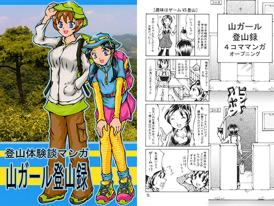 登山体験談マンガ 山ガール登山録