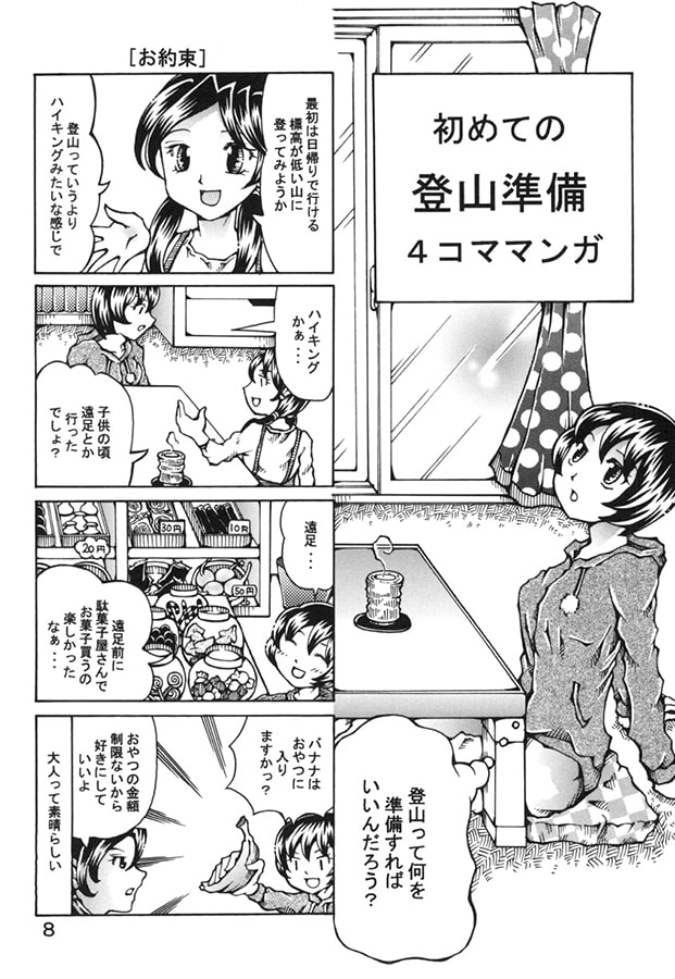 登山体験談マンガ 山ガール登山録