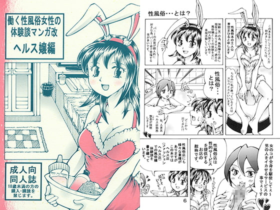 働く性風俗女性の体験談マンガ改 ヘルス嬢編