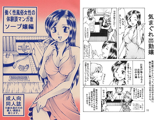 働く性風俗女性の体験談マンガ改 ソープ嬢編