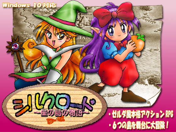 しるくロード星の島の物語 Ver3.10