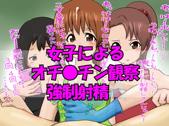 自由研究でオチ●チンを調べられました