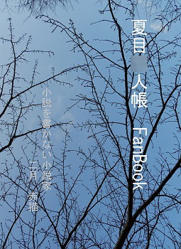 夏目○人帳Fan Book2