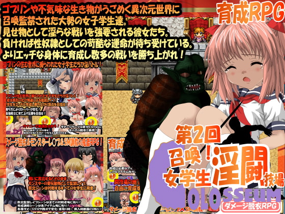 第2回 召喚!女学生淫闘技場