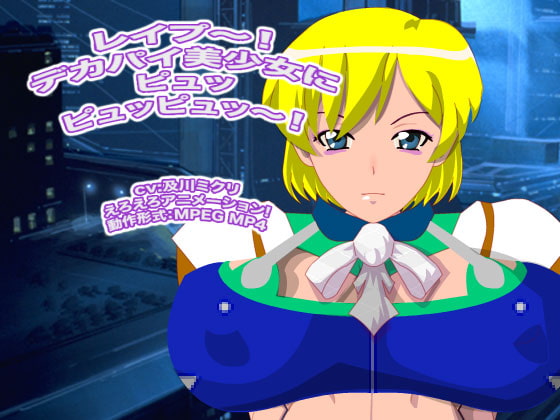 レイプ～! デカパイ美少女にピュッピュッピュッ～!