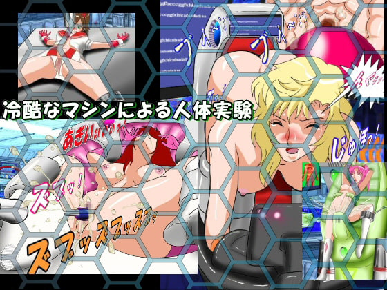 Dangerous Sisters 機械牢獄