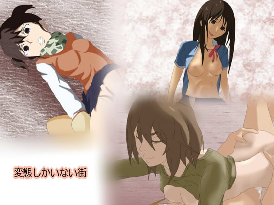 変態しかいない街