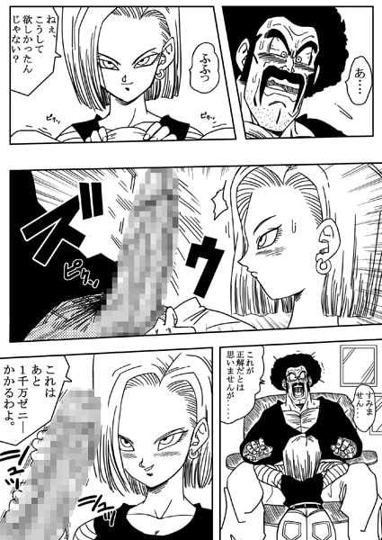 18号とミスター・サ○ン!!性的戦闘!