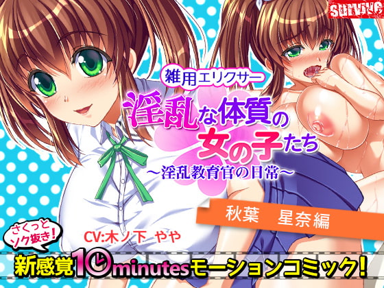 淫乱な体質の女の子たち～淫乱教育官の日常～【秋葉星奈編】