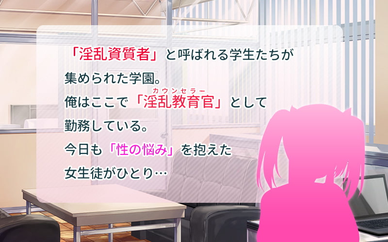 淫乱な体質の女の子たち～淫乱教育官の日常～【秋葉星奈編】