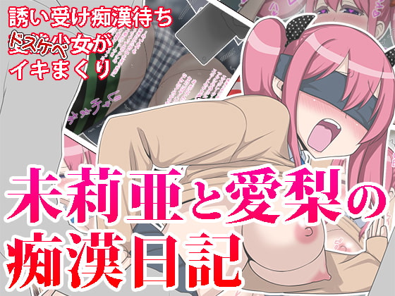 未莉亜と愛梨の痴漢日記