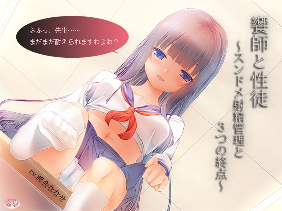 饗師と性徒 ～スンドメ射精管理と3つの終点～