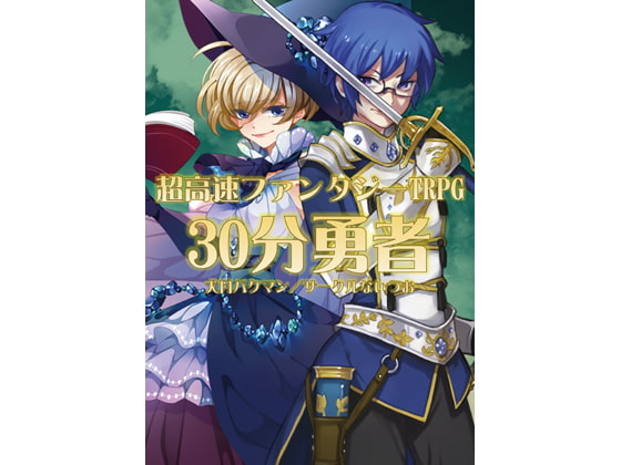 超高速ファンタジーTRPG『30分勇者』