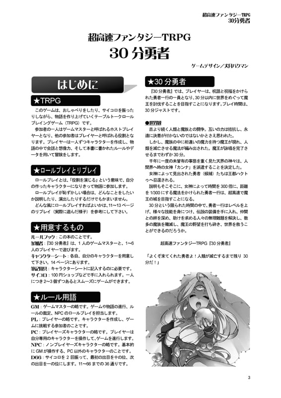 超高速ファンタジーTRPG『30分勇者』