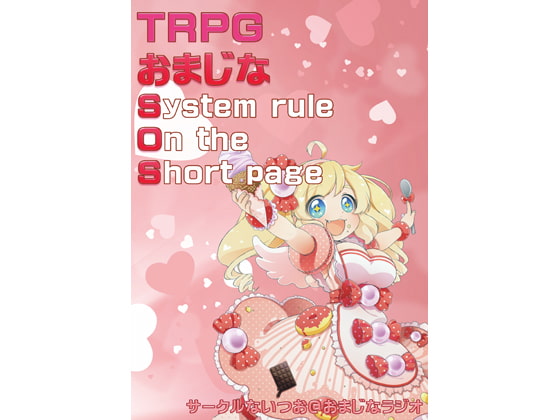 TRPGおまじなSOS