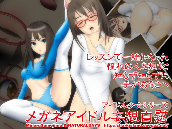 メガネアイドル妄想自慰