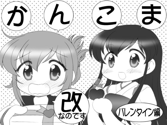 かんこま改なのですバレンタイン編