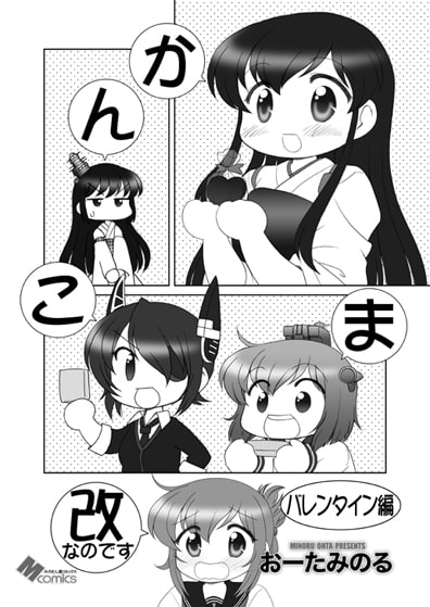 かんこま改なのですバレンタイン編