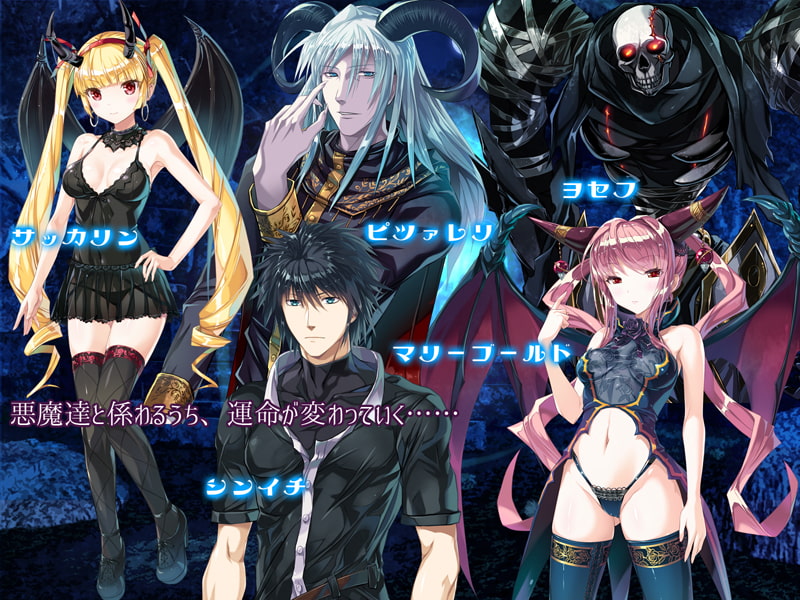 悪魔の娘の唄うメロディー