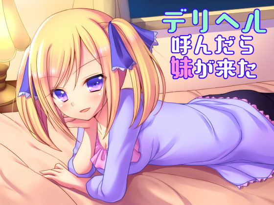 デリヘル呼んだら妹が来た