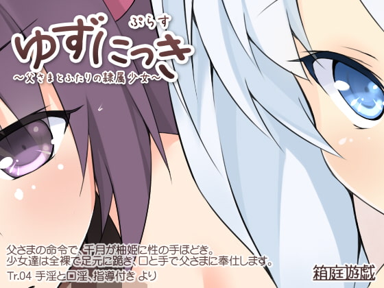 ゆずにっきぷらす ～父さまとふたりの隷属少女～