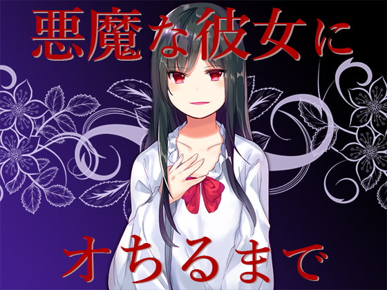 悪魔な彼女にオちるまで