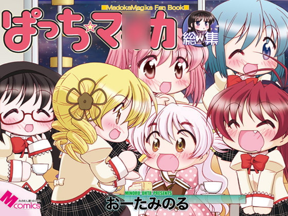 ぱっち☆マ○カ