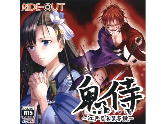 鬼侍(おにはべり) ～江戸怪異禁書録～