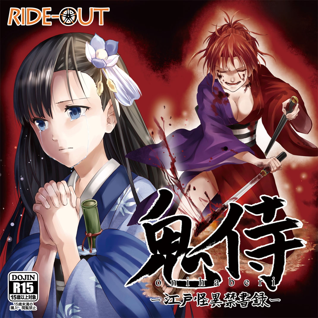 鬼侍(おにはべり) ～江戸怪異禁書録～