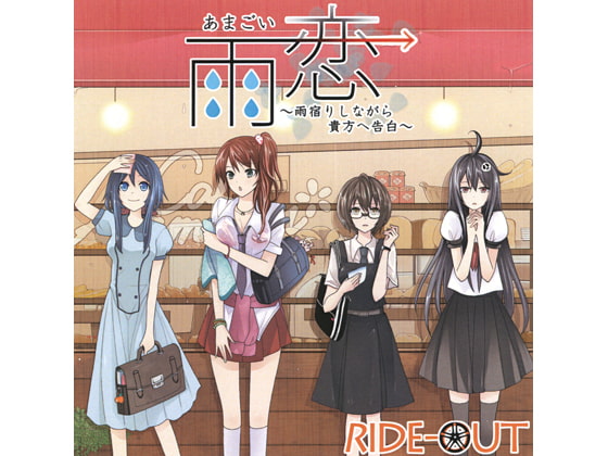 雨恋(あまごい)～雨宿りしながら貴方へ告白～
