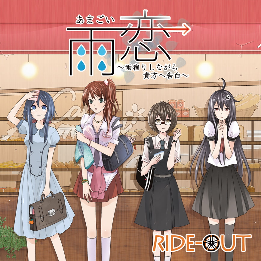 雨恋(あまごい)～雨宿りしながら貴方へ告白～