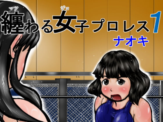 纏わる女子プロレス1