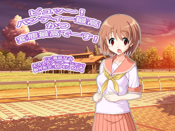 ピュッ～! パンティー最高かつ変態最高でーす!