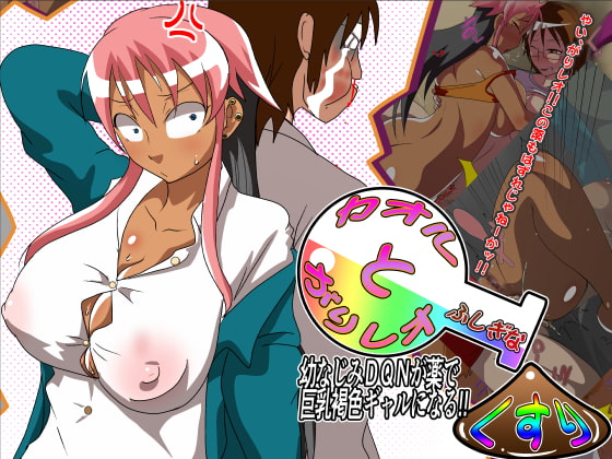 カオルとがりレオとふしぎなくすり～幼なじみDQNが薬で巨乳褐色ギャルになる～