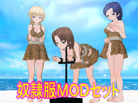 奴隷服MODセット