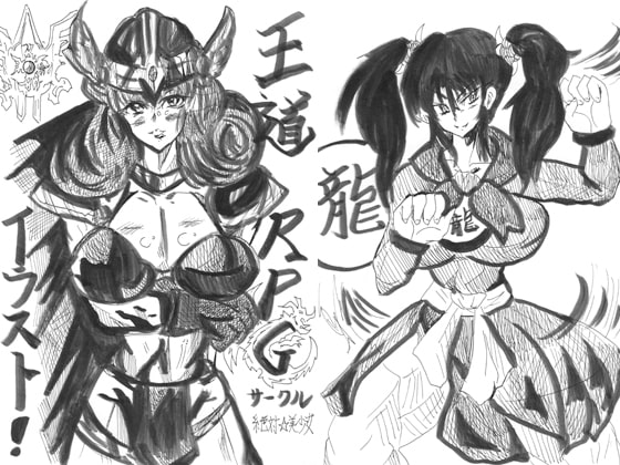 王道RPGイラスト！