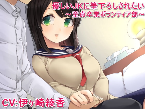 優しいJKに筆下ろしされたい ～童貞卒業ボランティア部～