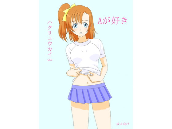 Aが好き
