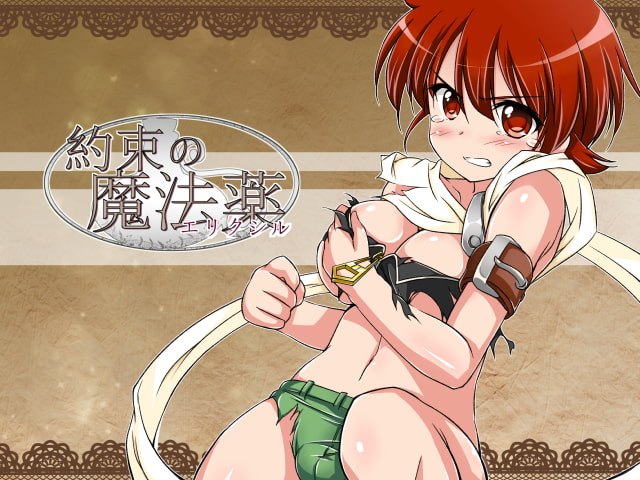 約束の魔法薬(エリクシル)