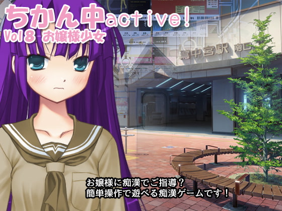 ちかん中active! Vol8 お嬢様少女