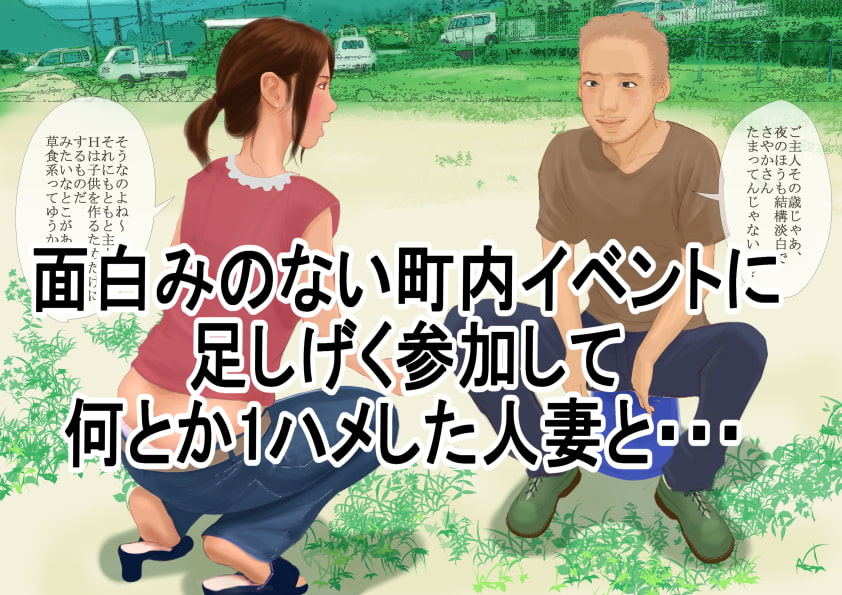 ご近所主婦の性活事情