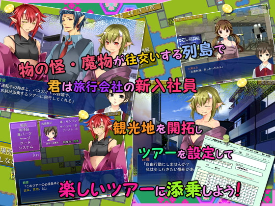 もののけ列島ツーリスト