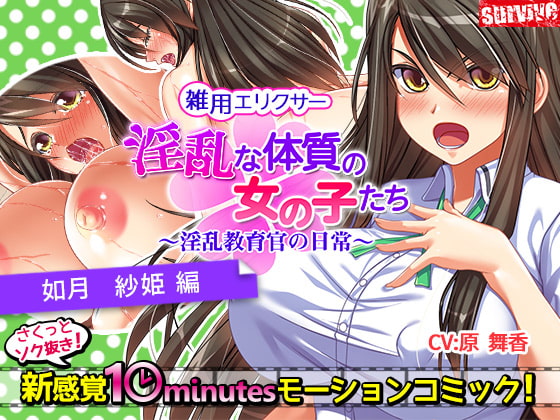 淫乱な体質の女の子たち～淫乱教育官の日常～【如月紗姫編】